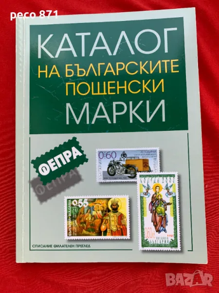 Каталог на българските пощенски марки ФЕПРА Том 3, снимка 1