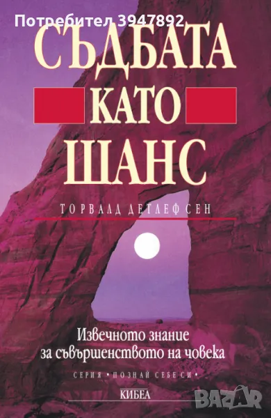 Съдбата като шанс, снимка 1