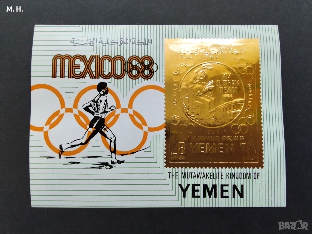 Пощенска марка Йемен 1968, снимка 1