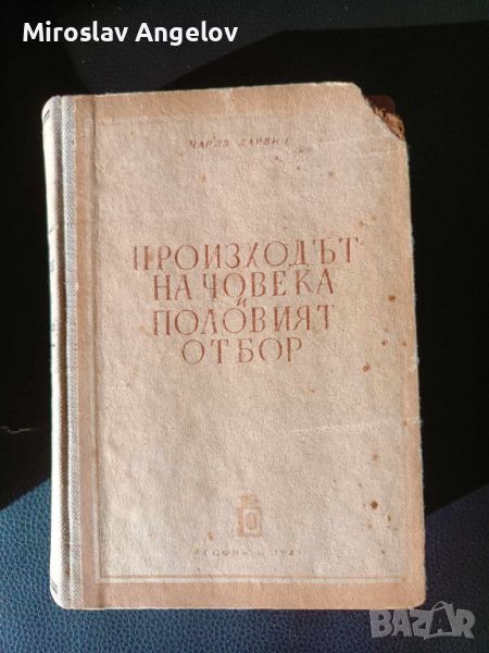 Чарлз Дарвин - Произходът на човека и половият отбор, снимка 1