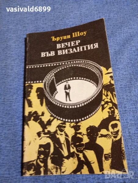 Ъруин Шоу - Вечер във Византия , снимка 1