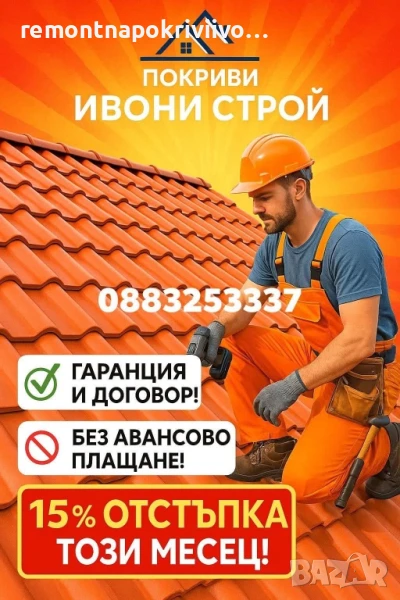 Покриви с гаранция Ремонт на покриви и хидроизолации Саниране на покриви и подмяна на керемиди Ремон, снимка 1