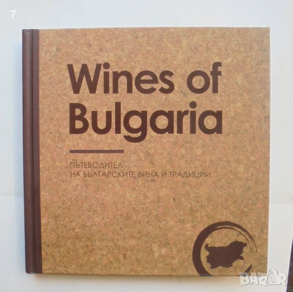 Книга Wines of Bulgaria. Пътеводител на българските вина и традиции - Албена Ненкова и др. 2018 г., снимка 1