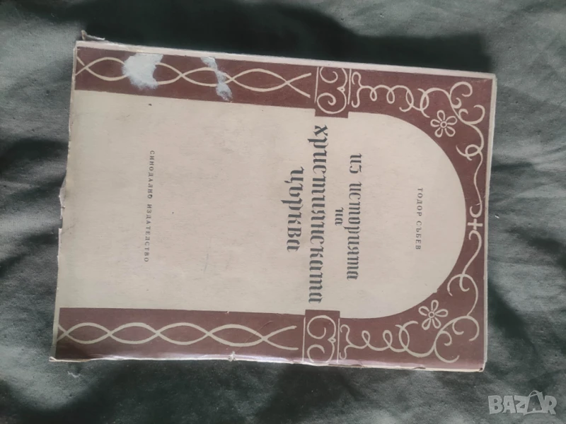 История на християнската църква Тодор Събев  , снимка 1