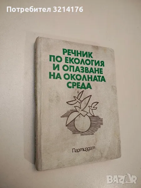 Речник по екология и опазване на околната среда - Асен Кътов, Здравка Костова, снимка 1