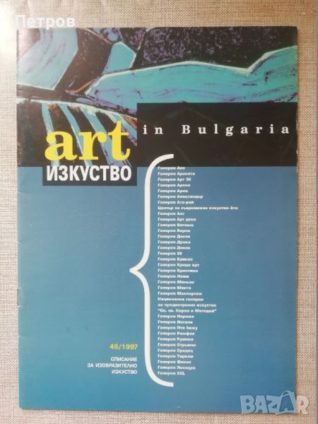 Списание Изкуство/Art in Bulgaria 56-57/1998, снимка 1