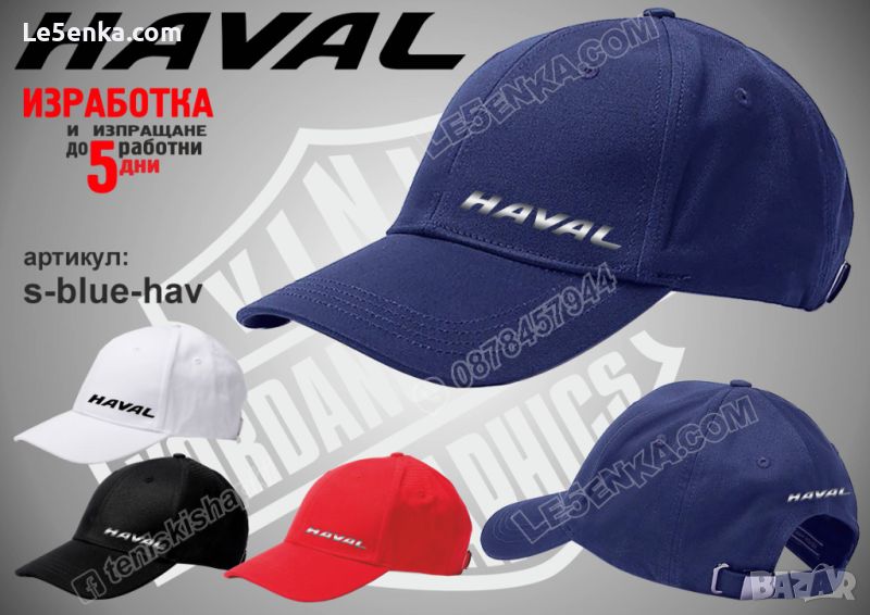 Haval шапка s-blue-hav, снимка 1