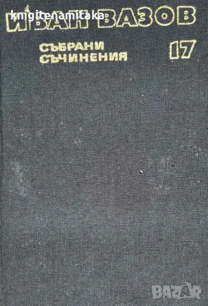 Събрани съчинения в двадесет и два тома. Том 17: Драми - Иван Вазов, снимка 1