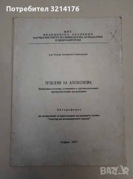 Проблеми на алкохолизма - д-р Тодор Атанасов Станкушев, снимка 1