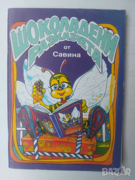 Шоколадени разказчета  - Савина-Савка Чолакова, снимка 1