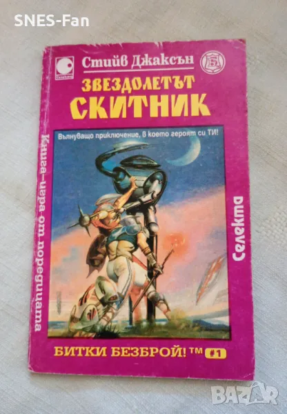 Стийв Джаксън - Звездолетът скитник, снимка 1