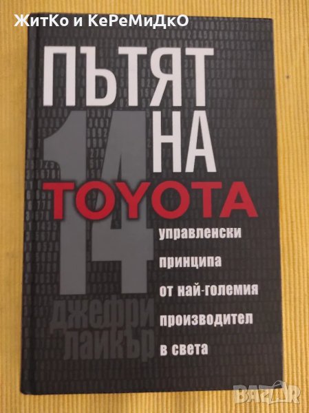 Джефри К. Лайкър - Пътят на Toyota, снимка 1