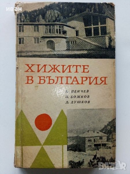 Хижите в България - Х.Пейчев,П.Божков,Д.Душков - 1968г,, снимка 1