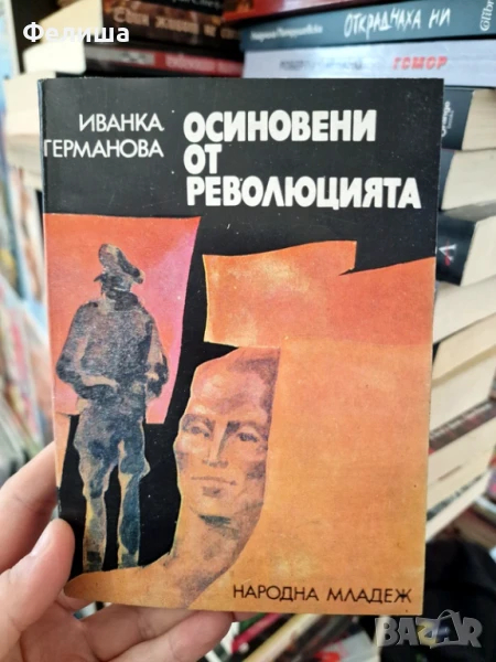 Осиновени от революцията - Иванка Германова, снимка 1