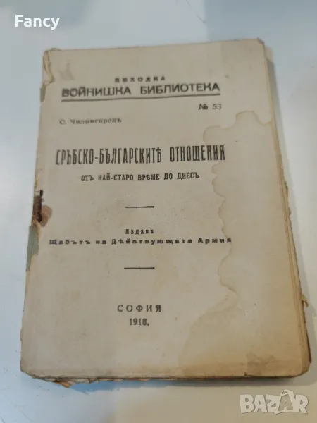 Стара книга "Сръбско българските отношения" 1918 г, снимка 1