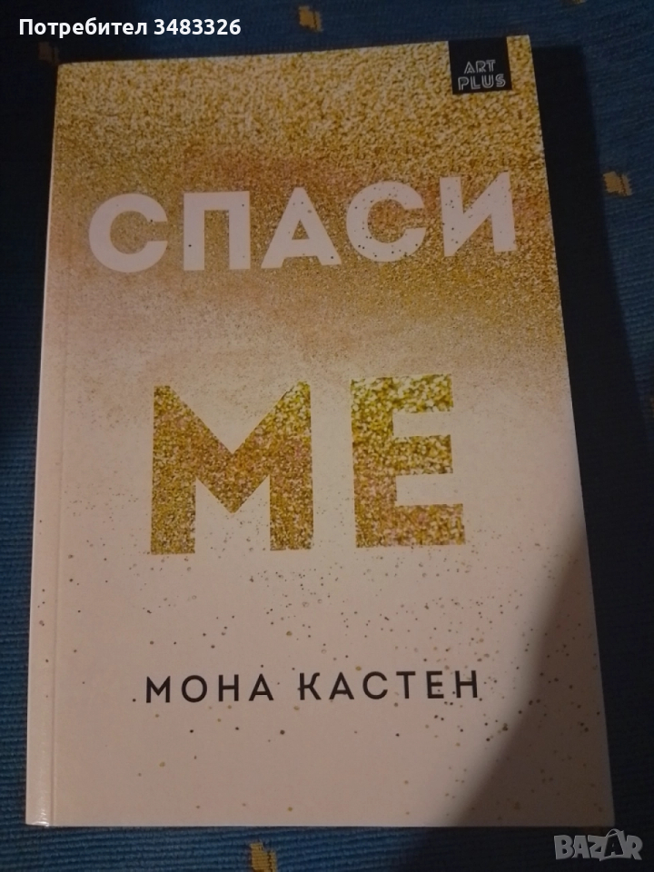 Спаси ме, снимка 1