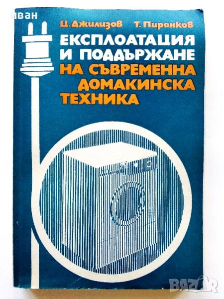 Експлоатация и поддържане на съвременна домакинска техника  Ц.Джилизов,Т.Пиронков - 1977г., снимка 1