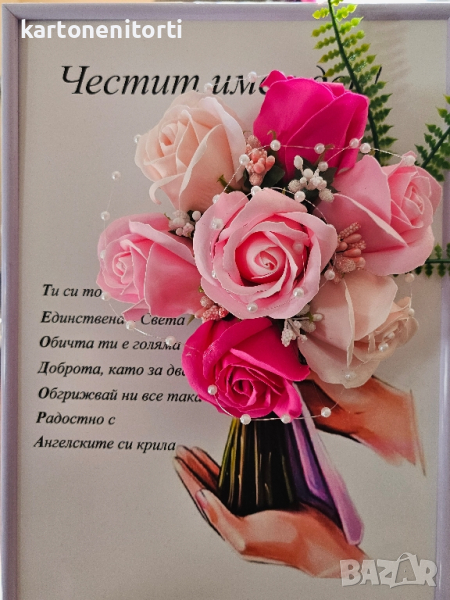 Рамка картичка за имен ден с пожелание сапунени цветя, снимка 1