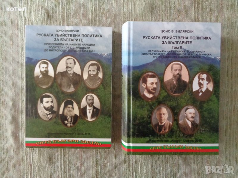 Продавам книгите ; Руската убийствена политика за българите - Том 1-2, снимка 1