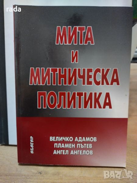 Мита и митническа политика , снимка 1