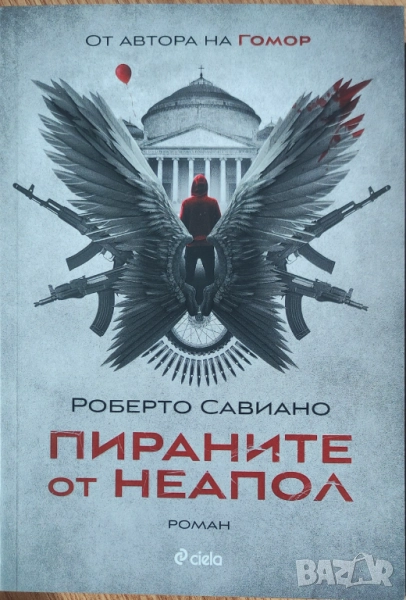 Роберто Савиано - "Пираните от Неапол" - НОВА, снимка 1