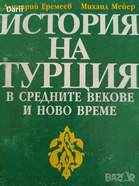 История на Турция в Средните векове и Ново време -Дмитрий Еремеев, Михаил Мейер, снимка 1