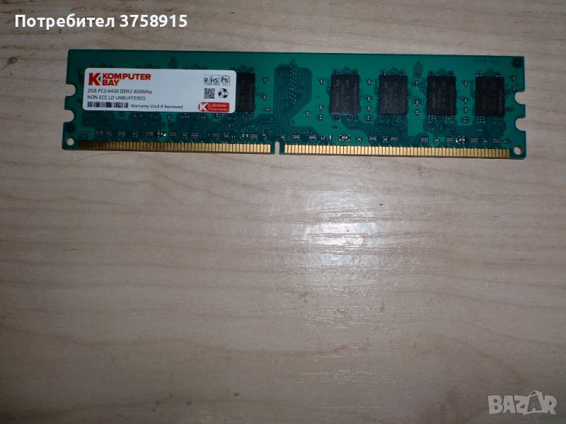 177.Ram DDR2 800 MHz,PC2-6400,2Gb,KOMPUTER BAY, снимка 1