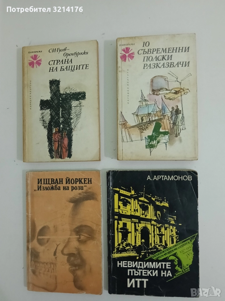 10 съвременни полски разказвачи - Сборник, снимка 1