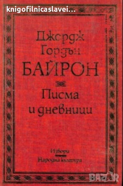 Джордж Байрон - Писма и дневници (1985)(Извори), снимка 1