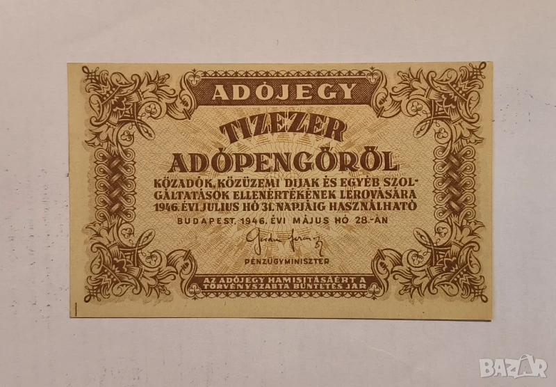 Унгария 1946 10000 АдоПенгьо, снимка 1