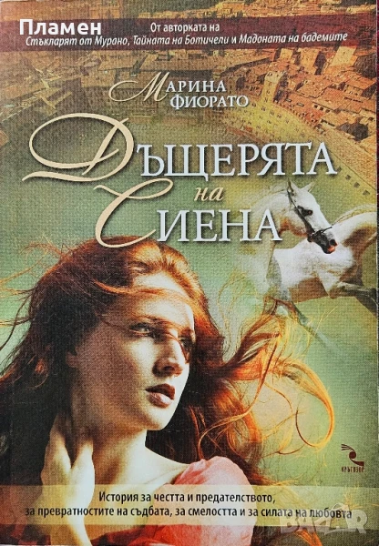 Дъщерята на Сиена Марина Фиорато , снимка 1