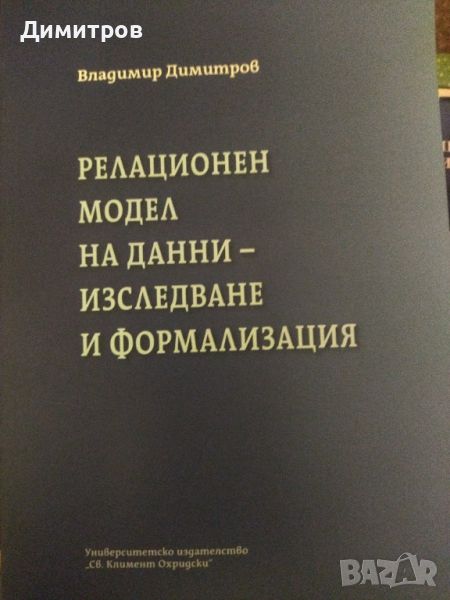 Релационен модел на данни-изследване и формализация. Владимир Димитров, снимка 1