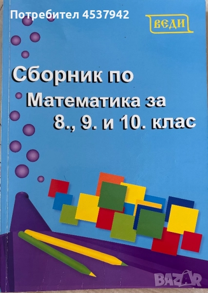 Сборник по математика за 8., 9. и 10. клас, снимка 1