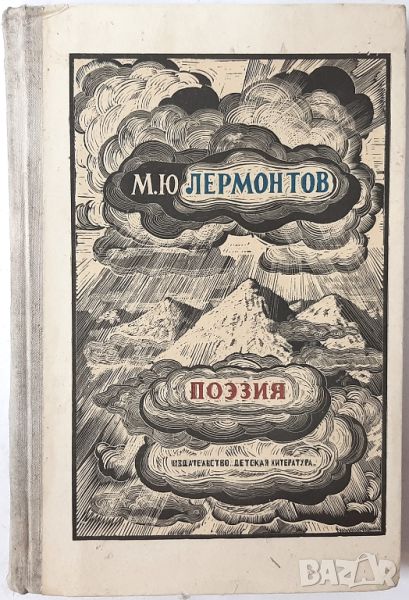 По϶зия, Михаил Ю. Лермонтов(2.6), снимка 1