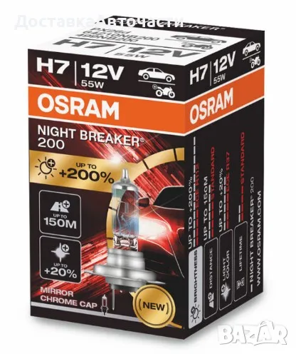 Крушка H7 Osram Night Breaker 200 64210 NB200, снимка 1
