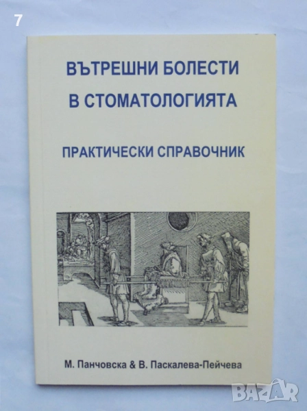 Книга Вътрешни болести в стоматологията - Мария Панчовска, Венета Паскалева-Пейчева 2005 г., снимка 1
