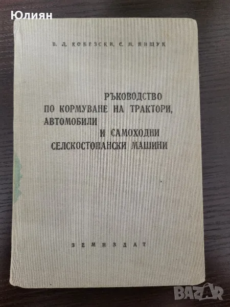 Ръководство за кормуване на трактори., снимка 1