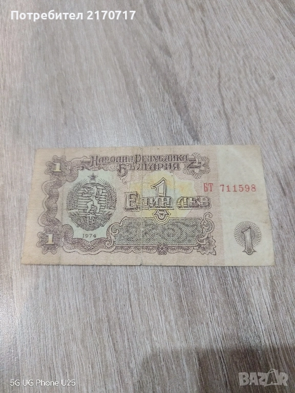 Банкнота 1 лев 1974 година, снимка 1