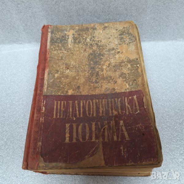 Стара Книга: "Педагогическа поема" от А. С. Макаренко, 1948 г., снимка 1