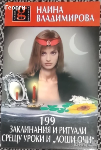 Наина Владимирова / 199 заклинания и ритуали срещу уроки и "лоши очи", снимка 1