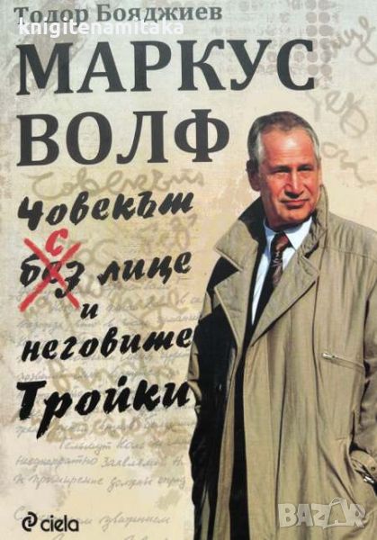 Маркус Волф. Човекът с лице и неговите Тройки - Тодор Бояджиев, снимка 1