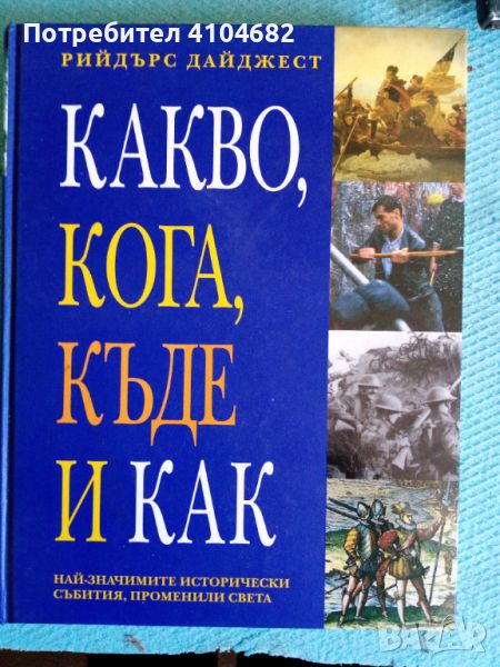 Какво, кога, къде и как, снимка 1