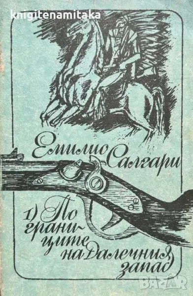 По границите на Далечния запад - Емилио Салгари, снимка 1