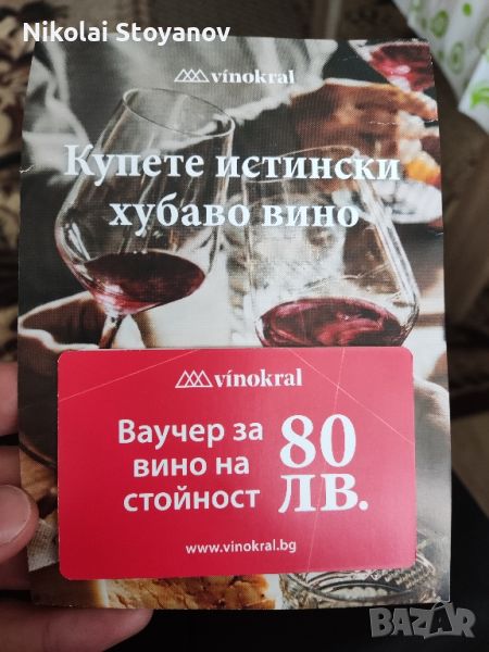 Ваучер за вино / vinokral, снимка 1