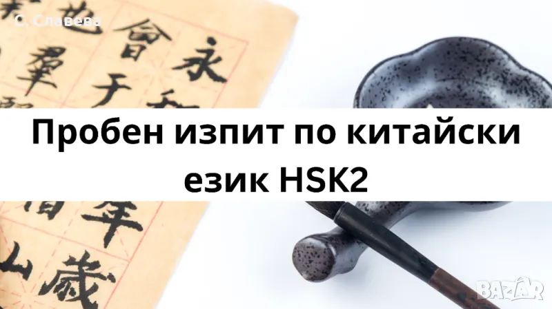 Пробен изпит по китайски език HSK2, снимка 1