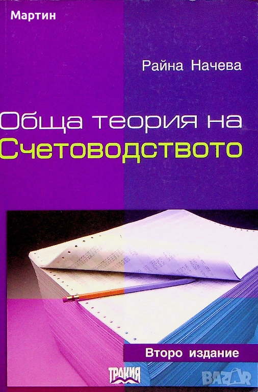 Обща теория на счетоводството., Райна Начева., 2004 г., снимка 1