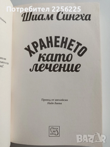 Храненето като лечение, снимка 9 - Специализирана литература - 52865586