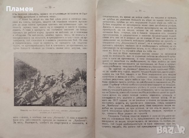 Боятъ на Яребична на 29 и 30 май 1918 год. Георги Куссевъ, снимка 5 - Антикварни и старинни предмети - 45559696