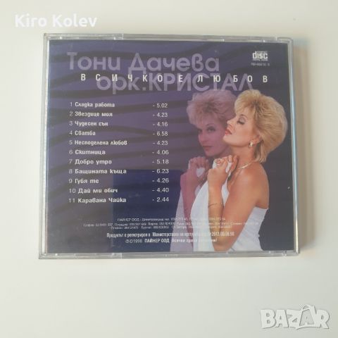  Тони Дачева и орк. Кристал ‎– Всичко е любов , снимка 3 - CD дискове - 45999171