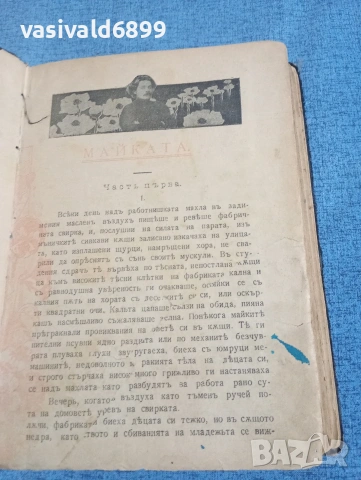 Максим Горки - Майката 